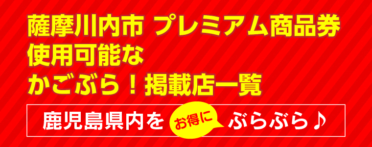 プレミアム 商品 市 券 鹿児島