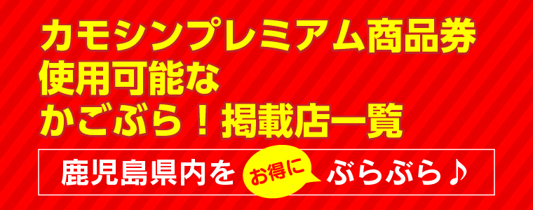 鹿児島 プレミアム 商品 券