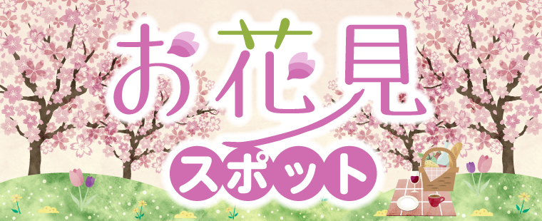 21 お花見スポット特集 かごぶら