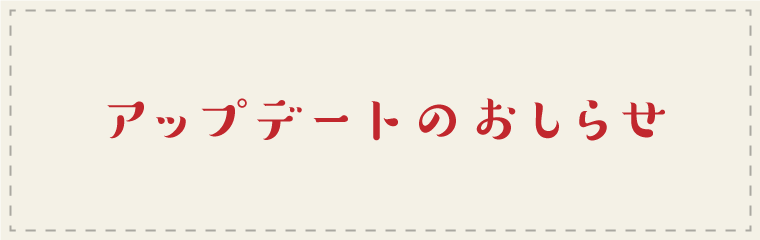 クーポンの仕組みが変わりました！