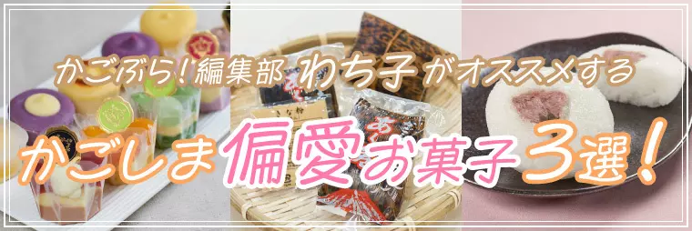 かごぶら！編集部わち子がおすすめする「偏愛お菓子」3選！