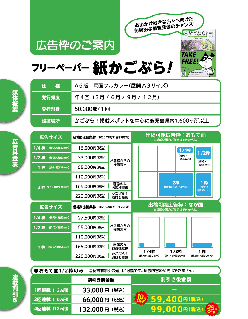 広告枠のご案内　フリーペーパー　紙かごぶら！