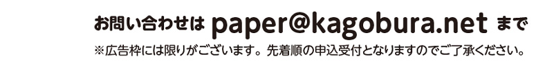 お問い合わせはpaper@kagobura.netまで