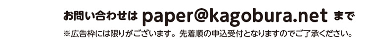 お問い合わせはpaper@kagobura.netまで