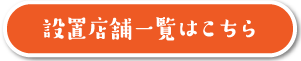 設置店舗一覧はこちら