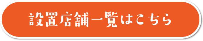 設置店舗一覧はこちら