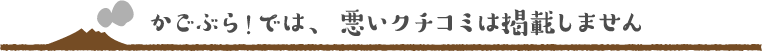 悪いクチコミは掲載しません