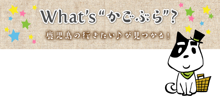 かごぶら！とは