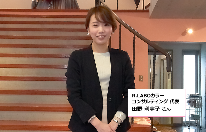 コンサルティング代表 田野 利宇子さん