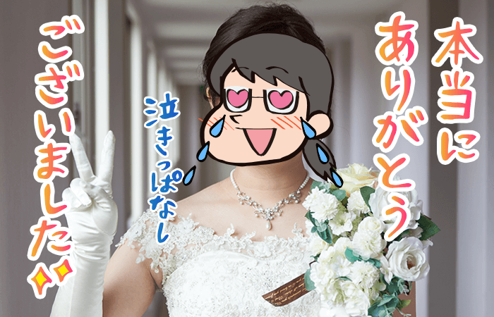 本当にありがとうございました!
