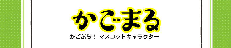 かごまる