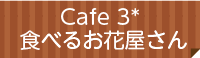 Cafe3 食べるお花屋さん