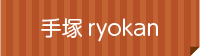 手塚ryokan