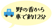 野の香から車で約12分