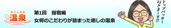 第1回指宿偏