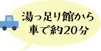 湯っ足り館から車で約20分