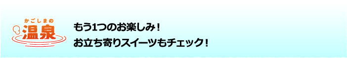 もう１つのお楽しみ