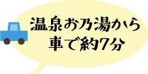 温泉お乃湯から車で約7分