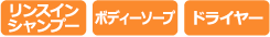 アメニティ