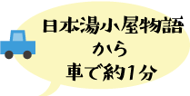 日本湯小屋物語から車で約1分