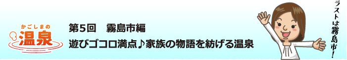 第５回　霧島市編