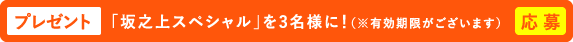 薩摩思無邪プレゼント