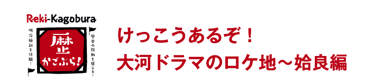 歴かごぶら