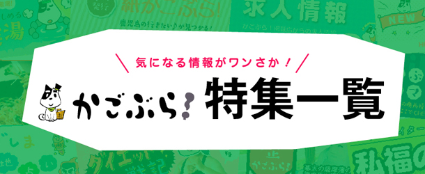 かごぶら！特集一覧