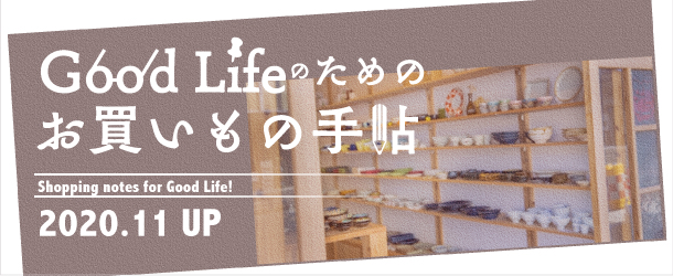 GoodLifeのためのお買いもの手帖