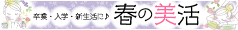 春の美活