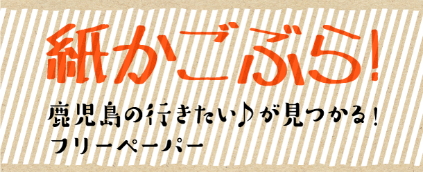 紙かごぶら！バックナンバー