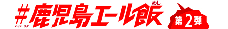 #鹿児島エール飯第２弾