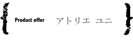 アトリエ ユニ