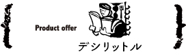 生活道具 デシリットル