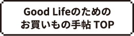 お買いもの手帖TOPページへ