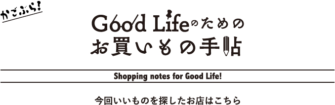 Good Lifeのためのお買いもの手帖