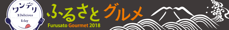 ワンデリ　ふるさとグルメ