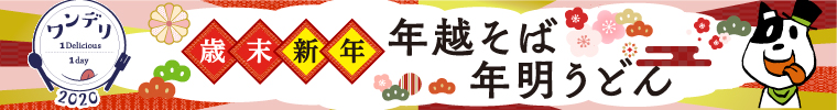 ワンデリ　年越そば・年明うどん特集