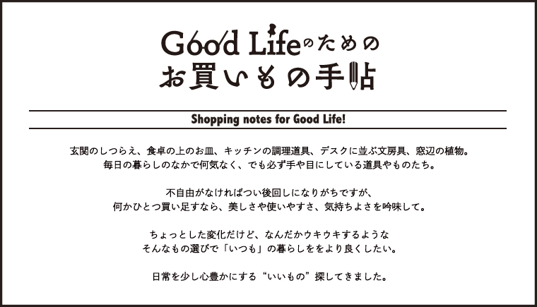 GoodLifeのためのお買いもの手帖