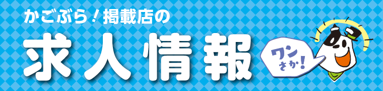 求人情報 ワンさか！