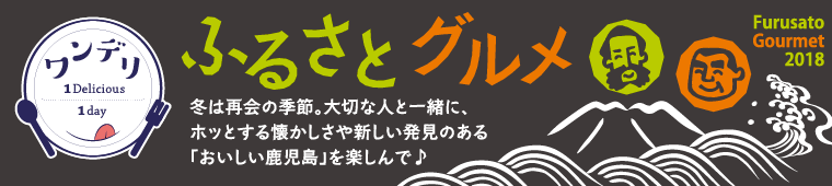 ワンデリ　ふるさとグルメ