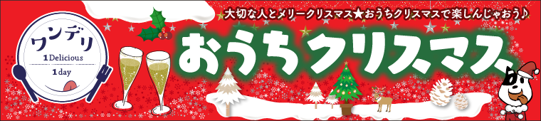 ワンデリ　おうちクリスマス