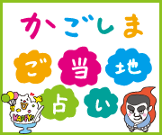かごしまご当地占い