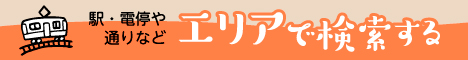 エリア検索